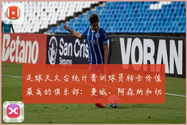 足球天文台统计青训球员转会价值最高的俱乐部：曼城、阿森纳和切尔西排名英超前三，巴萨一线队22名青训球员，6.4亿英镑断层领先1️⃣ 巴塞罗那｜22人｜6.401