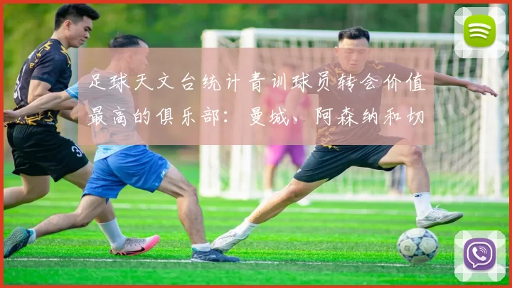 足球天文台统计青训球员转会价值最高的俱乐部：曼城、阿森纳和切尔西排名英超前三，巴萨一线队22名青训球员，6.4亿英镑断层领先1️⃣ 巴塞罗那｜22人｜6.401