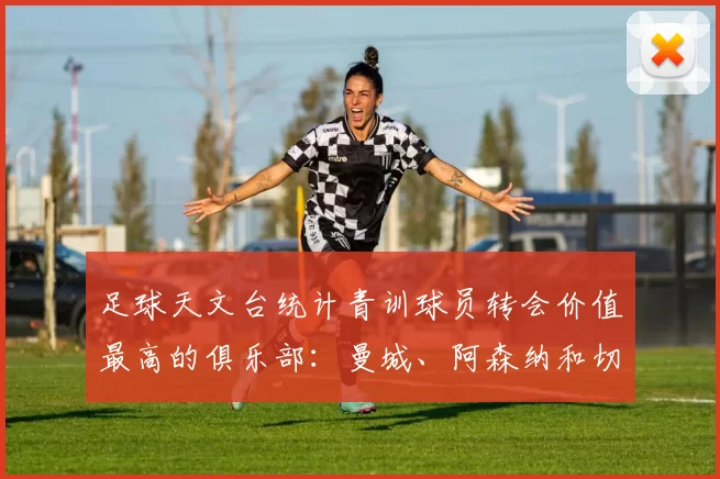 足球天文台统计青训球员转会价值最高的俱乐部：曼城、阿森纳和切尔西排名英超前三，巴萨一线队22名青训球员，6.4亿英镑断层领先1️⃣ 巴塞罗那｜22人｜6.401