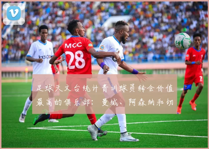 足球天文台统计青训球员转会价值最高的俱乐部：曼城、阿森纳和切尔西排名英超前三，巴萨一线队22名青训球员，6.4亿英镑断层领先1️⃣ 巴塞罗那｜22人｜6.401