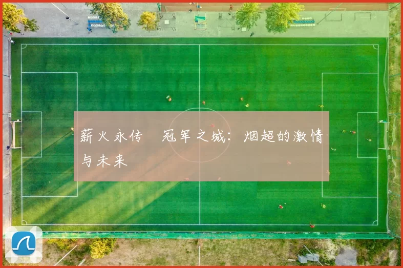 薪火永传•冠军之城:烟超的激情与未来