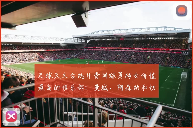 足球天文台统计青训球员转会价值最高的俱乐部：曼城、阿森纳和切尔西排名英超前三，巴萨一线队22名青训球员，6.4亿英镑断层领先1️⃣ 巴塞罗那｜22人｜6.401