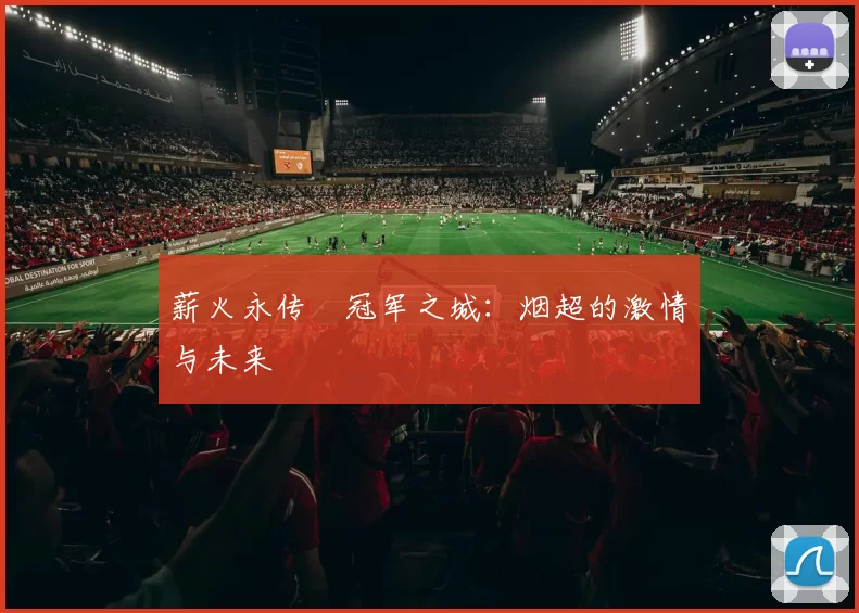 薪火永传•冠军之城：烟超的激情与未来