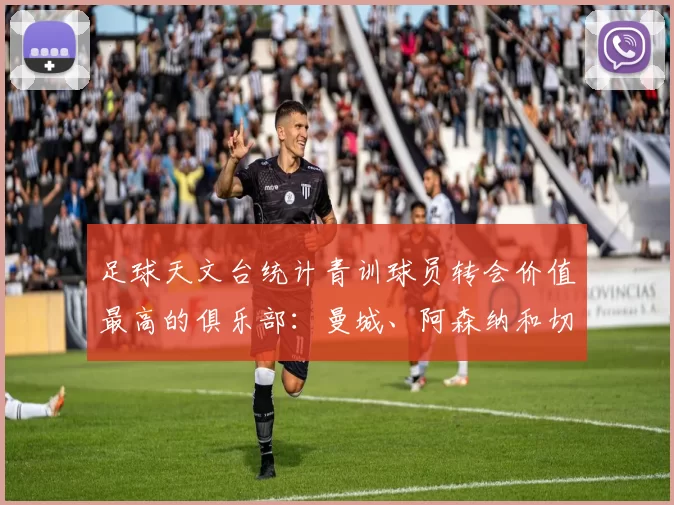 足球天文台统计青训球员转会价值最高的俱乐部：曼城、阿森纳和切尔西排名英超前三，巴萨一线队22名青训球员，6.4亿英镑断层领先1️⃣ 巴塞罗那｜22人｜6.401