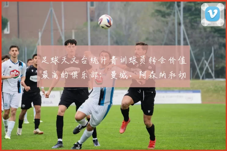 足球天文台统计青训球员转会价值最高的俱乐部：曼城、阿森纳和切尔西排名英超前三，巴萨一线队22名青训球员，6.4亿英镑断层领先1️⃣ 巴塞罗那｜22人｜6.401