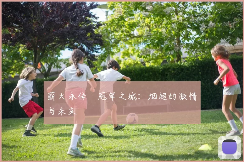 薪火永传•冠军之城：烟超的激情与未来