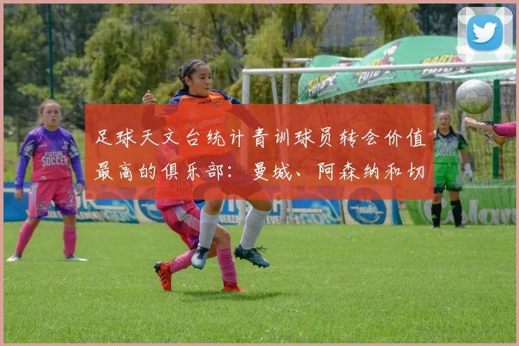 足球天文台统计青训球员转会价值最高的俱乐部：曼城、阿森纳和切尔西排名英超前三，巴萨一线队22名青训球员，6.4亿英镑断层领先1️⃣ 巴塞罗那｜22人｜6.401