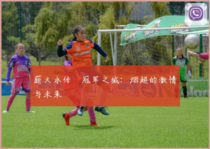 薪火永传•冠军之城：烟超的激情与未来