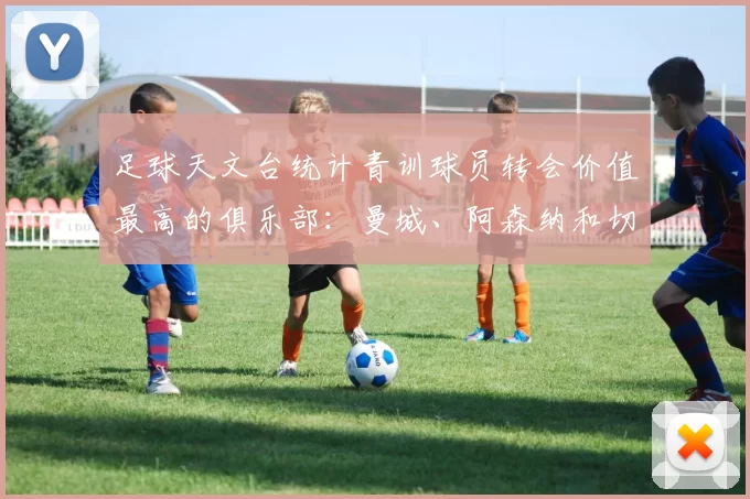 足球天文台统计青训球员转会价值最高的俱乐部：曼城、阿森纳和切尔西排名英超前三，巴萨一线队22名青训球员，6.4亿英镑断层领先1️⃣ 巴塞罗那｜22人｜6.401