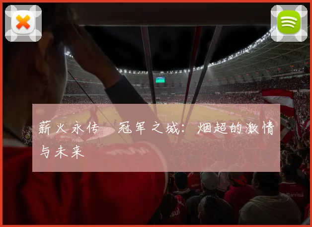 薪火永传•冠军之城：烟超的激情与未来