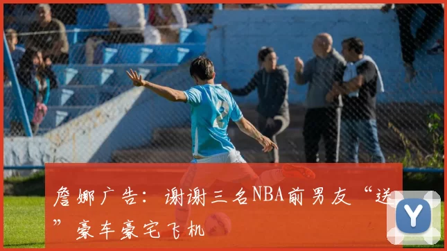 詹娜广告：谢谢三名NBA前男友“送”豪车豪宅飞机