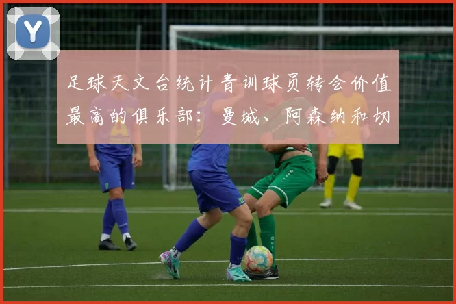 足球天文台统计青训球员转会价值最高的俱乐部：曼城、阿森纳和切尔西排名英超前三，巴萨一线队22名青训球员，6.4亿英镑断层领先1️⃣ 巴塞罗那｜22人｜6.401