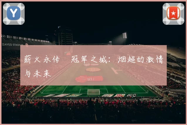 薪火永传•冠军之城：烟超的激情与未来