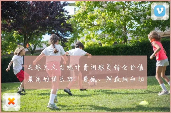 足球天文台统计青训球员转会价值最高的俱乐部：曼城、阿森纳和切尔西排名英超前三，巴萨一线队22名青训球员，6.4亿英镑断层领先1️⃣ 巴塞罗那｜22人｜6.401