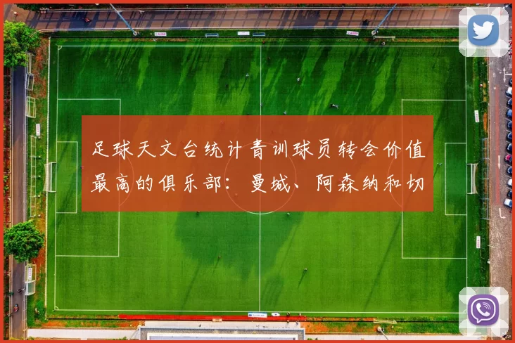 足球天文台统计青训球员转会价值最高的俱乐部：曼城、阿森纳和切尔西排名英超前三，巴萨一线队22名青训球员，6.4亿英镑断层领先1️⃣ 巴塞罗那｜22人｜6.401