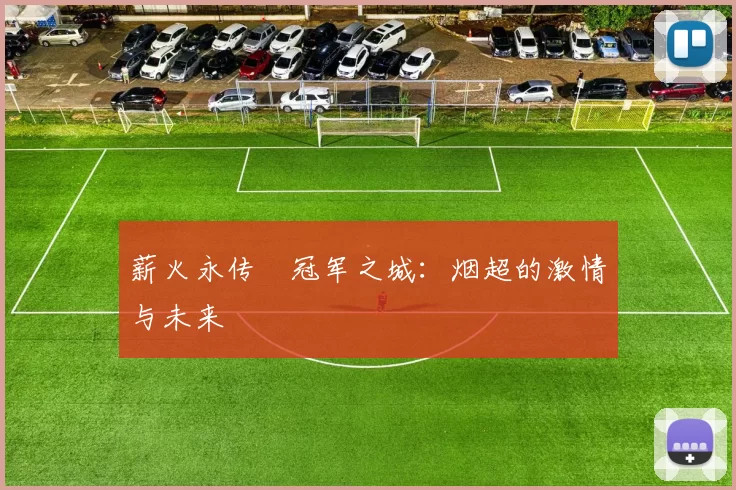 薪火永传•冠军之城：烟超的激情与未来