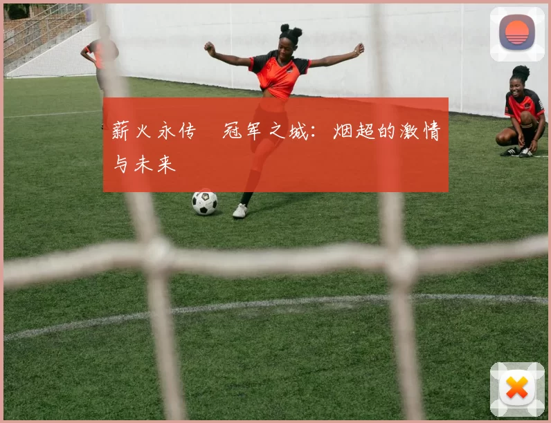 薪火永传•冠军之城：烟超的激情与未来