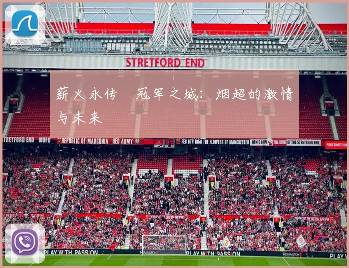 薪火永传•冠军之城：烟超的激情与未来