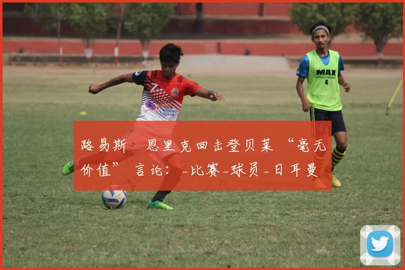 路易斯・恩里克回击登贝莱 “毫无价值” 言论：_比赛_球员_日耳曼