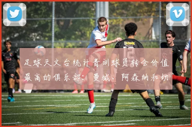 足球天文台统计青训球员转会价值最高的俱乐部：曼城、阿森纳和切尔西排名英超前三，巴萨一线队22名青训球员，6.4亿英镑断层领先1️⃣ 巴塞罗那｜22人｜6.401