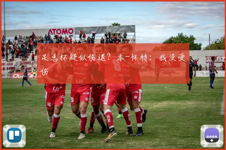 足总杯疑似伤退？本-怀特：我没受伤