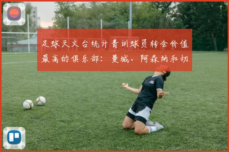 足球天文台统计青训球员转会价值最高的俱乐部：曼城、阿森纳和切尔西排名英超前三，巴萨一线队22名青训球员，6.4亿英镑断层领先1️⃣ 巴塞罗那｜22人｜6.401