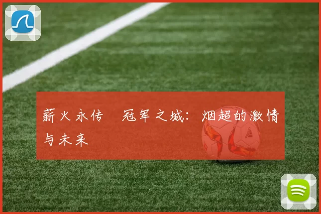 薪火永传•冠军之城：烟超的激情与未来