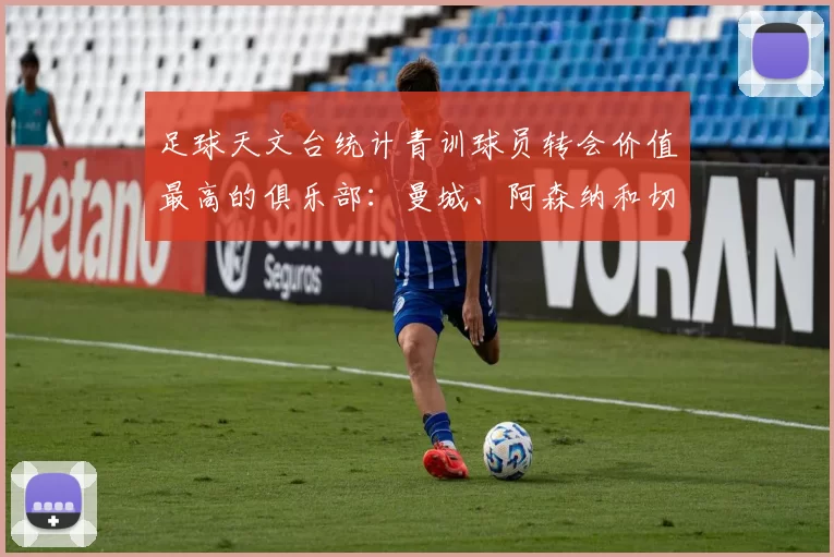 足球天文台统计青训球员转会价值最高的俱乐部：曼城、阿森纳和切尔西排名英超前三，巴萨一线队22名青训球员，6.4亿英镑断层领先1️⃣ 巴塞罗那｜22人｜6.401