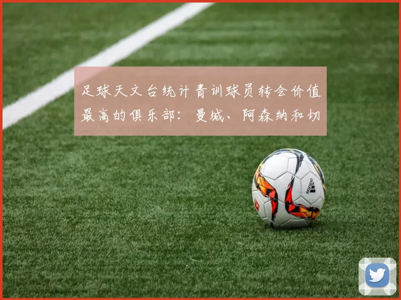 足球天文台统计青训球员转会价值最高的俱乐部：曼城、阿森纳和切尔西排名英超前三，巴萨一线队22名青训球员，6.4亿英镑断层领先1️⃣ 巴塞罗那｜22人｜6.401