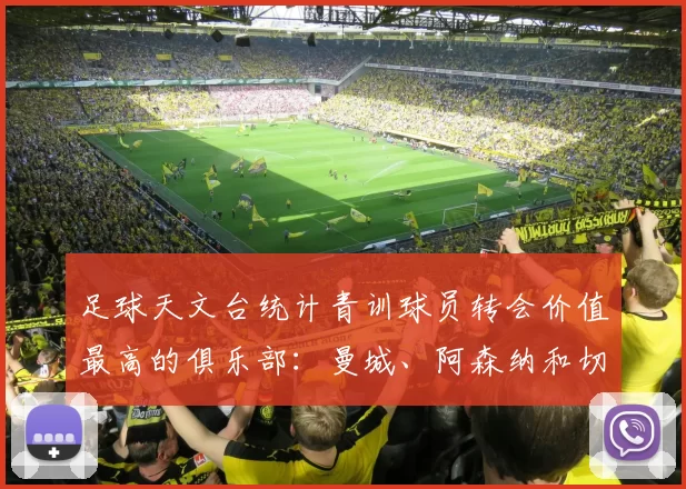 足球天文台统计青训球员转会价值最高的俱乐部：曼城、阿森纳和切尔西排名英超前三，巴萨一线队22名青训球员，6.4亿英镑断层领先1️⃣ 巴塞罗那｜22人｜6.401