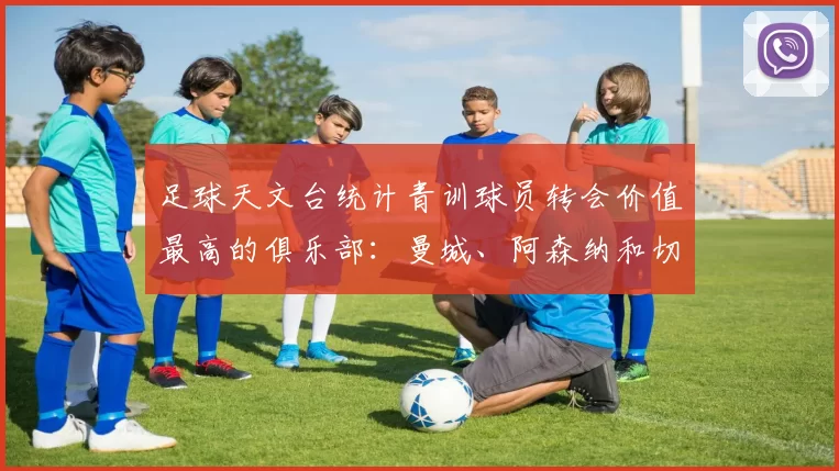 足球天文台统计青训球员转会价值最高的俱乐部：曼城、阿森纳和切尔西排名英超前三，巴萨一线队22名青训球员，6.4亿英镑断层领先1️⃣ 巴塞罗那｜22人｜6.401