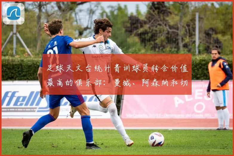 足球天文台统计青训球员转会价值最高的俱乐部：曼城、阿森纳和切尔西排名英超前三，巴萨一线队22名青训球员，6.4亿英镑断层领先1️⃣ 巴塞罗那｜22人｜6.401