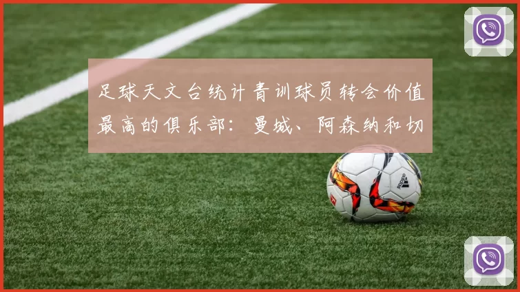 足球天文台统计青训球员转会价值最高的俱乐部：曼城、阿森纳和切尔西排名英超前三，巴萨一线队22名青训球员，6.4亿英镑断层领先1️⃣ 巴塞罗那｜22人｜6.401