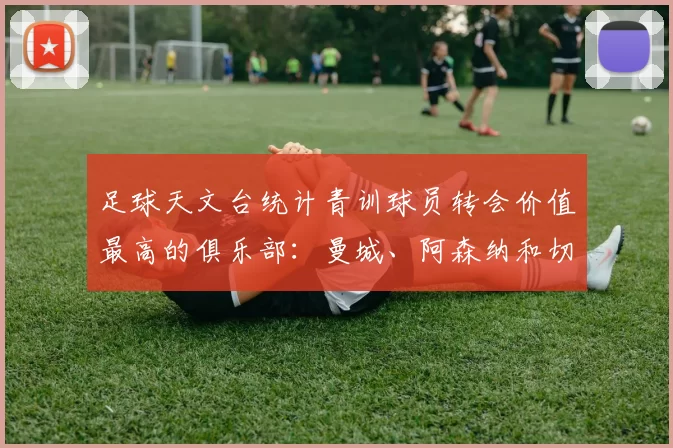 足球天文台统计青训球员转会价值最高的俱乐部:曼城、阿森纳和切尔西排名英超前三,巴萨一线队22名青训球员,6.4亿英镑断层领先1️⃣ 巴塞罗那|22人|6.401