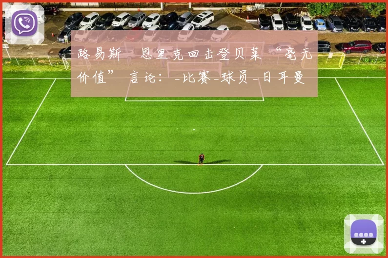 路易斯・恩里克回击登贝莱 “毫无价值” 言论：_比赛_球员_日耳曼