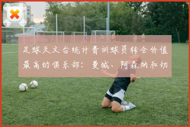 足球天文台统计青训球员转会价值最高的俱乐部：曼城、阿森纳和切尔西排名英超前三，巴萨一线队22名青训球员，6.4亿英镑断层领先1️⃣ 巴塞罗那｜22人｜6.401