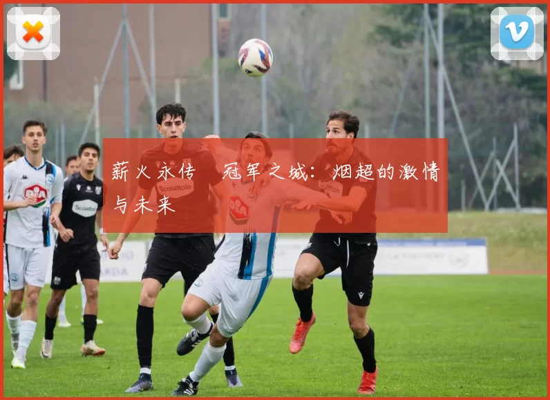 薪火永传•冠军之城：烟超的激情与未来