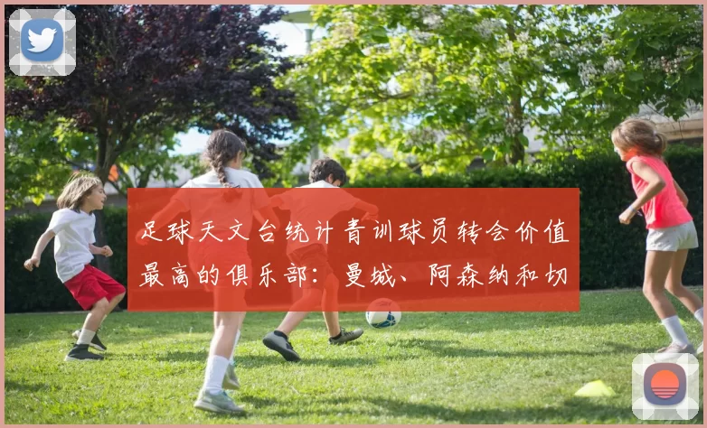 足球天文台统计青训球员转会价值最高的俱乐部：曼城、阿森纳和切尔西排名英超前三，巴萨一线队22名青训球员，6.4亿英镑断层领先1️⃣ 巴塞罗那｜22人｜6.401