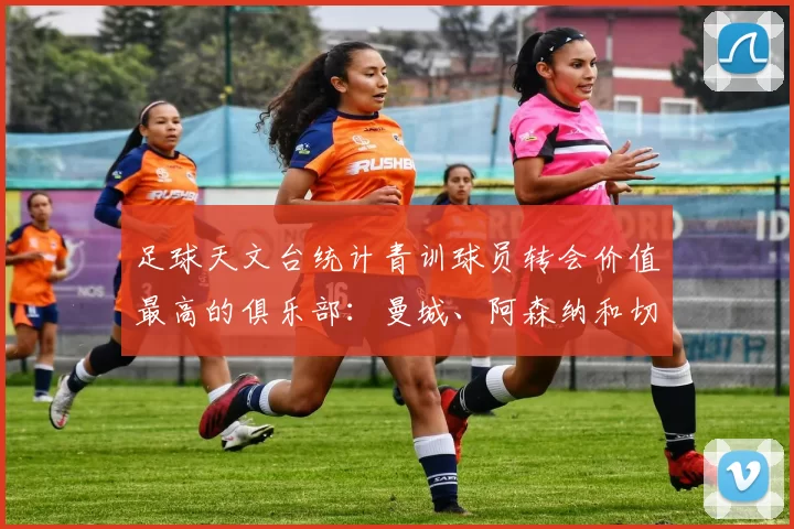 足球天文台统计青训球员转会价值最高的俱乐部：曼城、阿森纳和切尔西排名英超前三，巴萨一线队22名青训球员，6.4亿英镑断层领先1️⃣ 巴塞罗那｜22人｜6.401