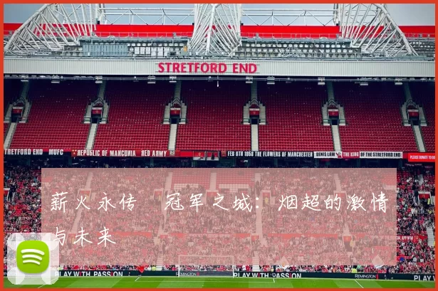 薪火永传•冠军之城：烟超的激情与未来