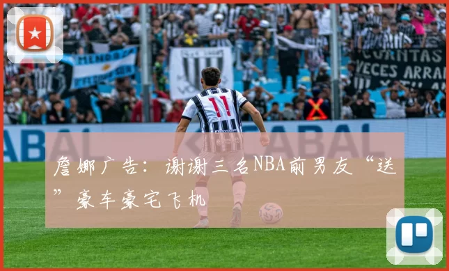 詹娜广告：谢谢三名NBA前男友“送”豪车豪宅飞机