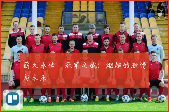 薪火永传•冠军之城：烟超的激情与未来