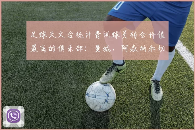 足球天文台统计青训球员转会价值最高的俱乐部：曼城、阿森纳和切尔西排名英超前三，巴萨一线队22名青训球员，6.4亿英镑断层领先1️⃣ 巴塞罗那｜22人｜6.401