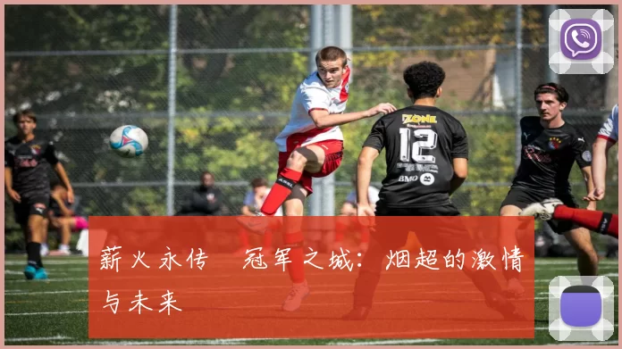 薪火永传•冠军之城：烟超的激情与未来