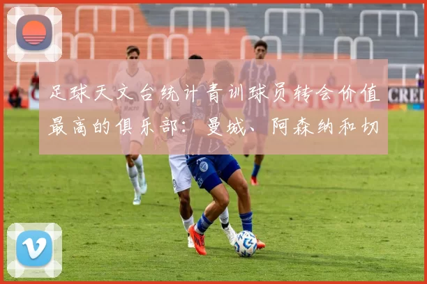 足球天文台统计青训球员转会价值最高的俱乐部：曼城、阿森纳和切尔西排名英超前三，巴萨一线队22名青训球员，6.4亿英镑断层领先1️⃣ 巴塞罗那｜22人｜6.401