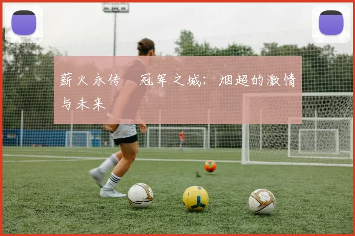 薪火永传•冠军之城：烟超的激情与未来