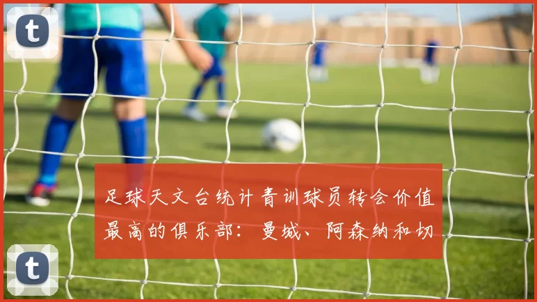 足球天文台统计青训球员转会价值最高的俱乐部：曼城、阿森纳和切尔西排名英超前三，巴萨一线队22名青训球员，6.4亿英镑断层领先1️⃣ 巴塞罗那｜22人｜6.401