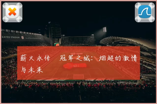 薪火永传•冠军之城：烟超的激情与未来