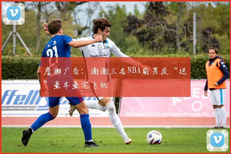 詹娜广告：谢谢三名NBA前男友“送”豪车豪宅飞机