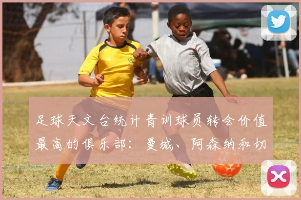 足球天文台统计青训球员转会价值最高的俱乐部：曼城、阿森纳和切尔西排名英超前三，巴萨一线队22名青训球员，6.4亿英镑断层领先1️⃣ 巴塞罗那｜22人｜6.401